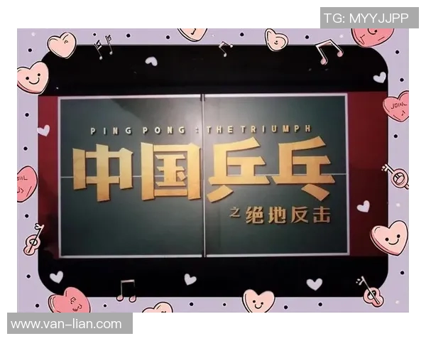 上海乒乓球队逆袭之旅揭秘：从低谷到巅峰的奋斗与荣耀